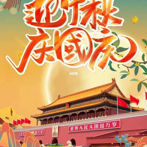 【创五星支部】同赏中秋月，共话家国情——禹州市夏都学校开展“中秋·国庆”双节同庆活动。