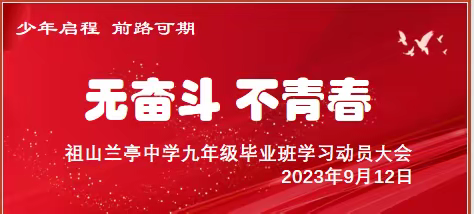 无奋斗 不青春——祖山兰亭中学九年级毕业班学习动员大会