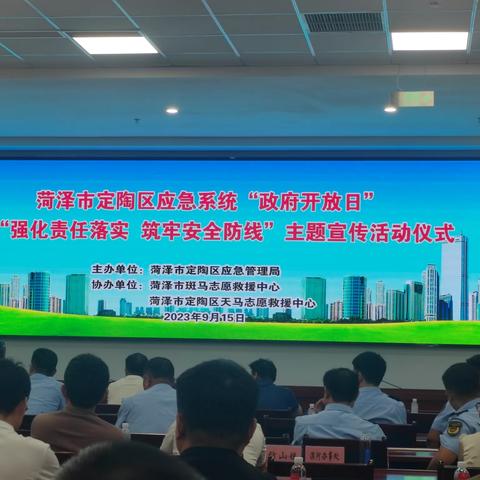 菏泽市定陶区应急系统“政府开放日”，暨“强化责任落实  筑牢安全防线”主题宣传活动