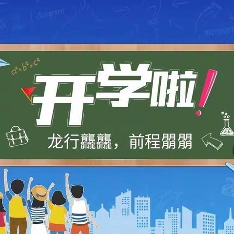 龙行龘龘启新篇，前程朤朤向未来——息冢中学2024年春季开学典礼暨表彰大会