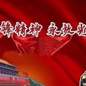 弘扬雷锋精神，传播志愿薪火——息冢中学升旗仪式