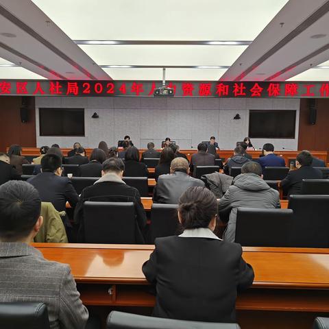 长安区人社局召开2024年人力资源和社会保障工作会