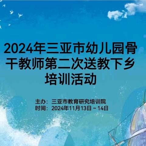 深化“教研共富”行动 赋能幼师专业成长——2024年三亚市幼儿园骨干教师第二次送教下乡培训活动