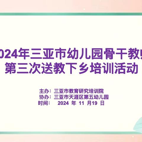 能量传递 智慧共享—2024年三亚市幼儿园骨干教师第三次送教培训活动