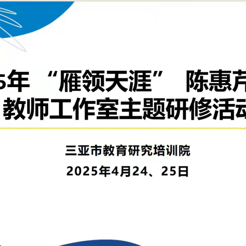 游戏赋能 课程共生——2025年三亚市“雁领天涯”陈惠芹学前教育卓越教师工作室主题研修活动