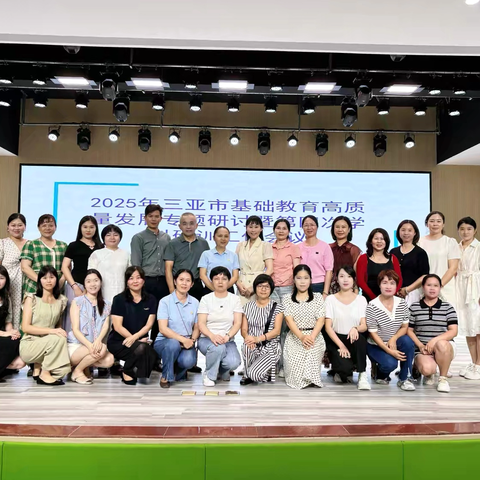 童趣 探索 成长——2025年三亚市基础教育高质量发展专题研讨暨第四次学科研训工作会议