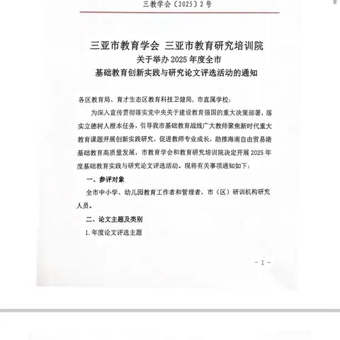 热烈祝贺三亚市幼儿园在2025年度基础教育创新实践与研究论文评选中取得优异成绩