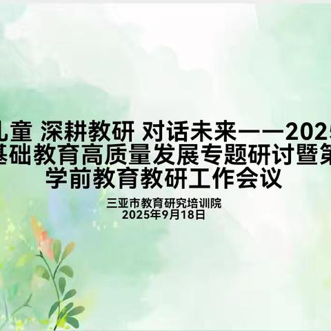 聚焦儿童 深耕教研 对话未来——2025年三亚市基础教育高质量发展专题研讨暨第五次学前教育研训工作会议