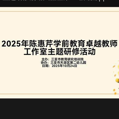 以阅读拓视野 用游戏启思路——2025年陈惠芹学前教育卓越教师工作室主题研修活动（一）