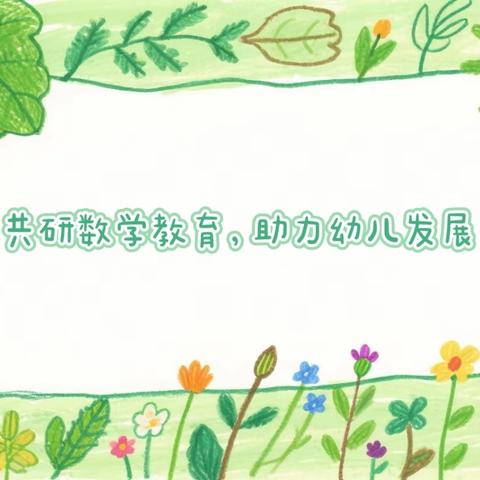 学思践悟，共育数学童年——记《早期儿童数学经验建构》线上学习活动