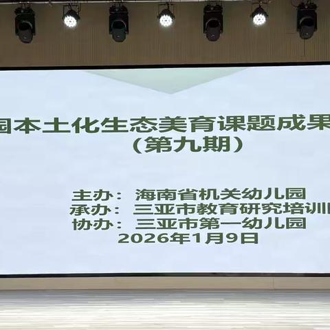 椰风润教 美韵传研——海南省机关幼儿园课题项目成果推广交流活动