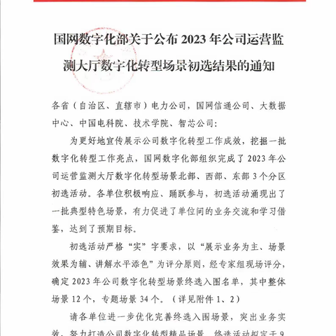 【集控中心】“供电所全业务数字化集约管控”数字化转型场景顺利通过国网公司初选