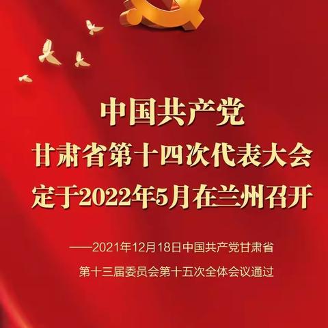 甘肃银行华亭支行组织收看甘肃省第十四次党代会开幕式