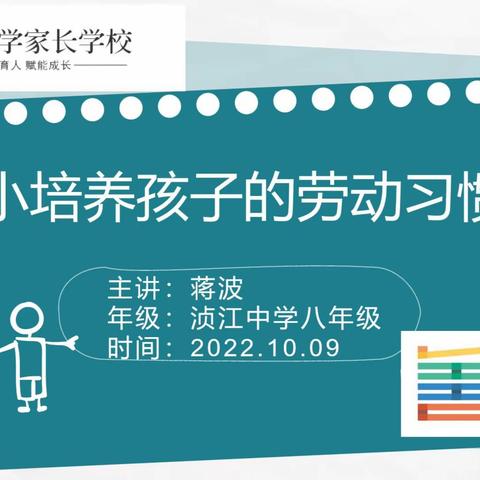 浈江中学家长学校2022年10月第1期：从小培养孩子的劳动习惯