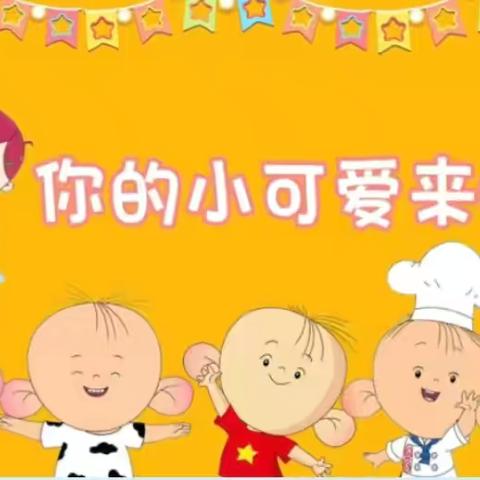 爱上幼儿园，快乐“美”一天