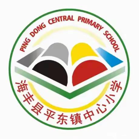 平东镇中心小学消防安全演练