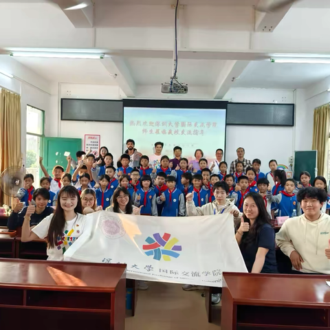 深圳大学国际交流学院走进平东镇中心小学开展文化交流活动