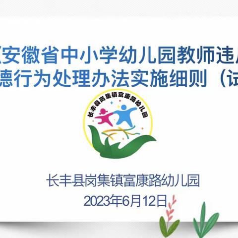 立师德、正师风、强师德——长丰县岗集镇富康路幼儿园学习《幼儿园教师违反职业道德行为处理办法》