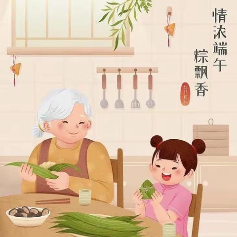 香飘万粽，端阳传情