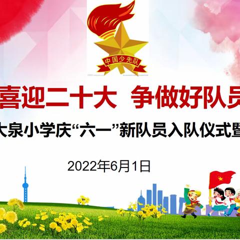 灵武市大泉小学“喜迎二十大 争做好队员”少先队员分批入队暨庆祝“六·一”儿童节文艺演出