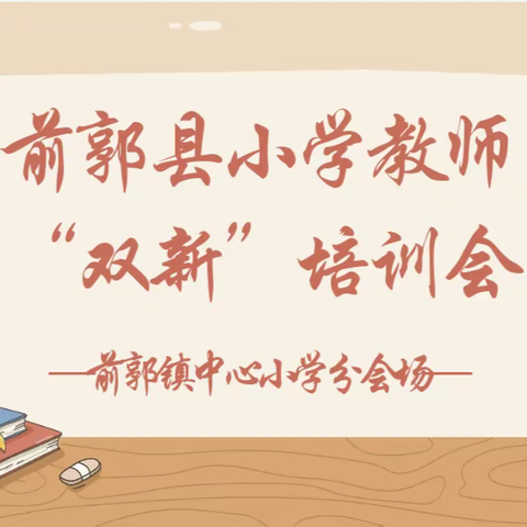 【前郭教育  创城在行动】前郭县小学教师“双新”培训会——前郭镇中心小学站