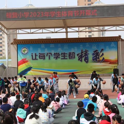 檀营小学2023年学生体育节开幕了