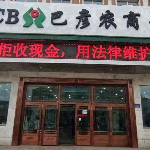 巴彦农商银行开展拒收人民币现金专项整治工作在行动