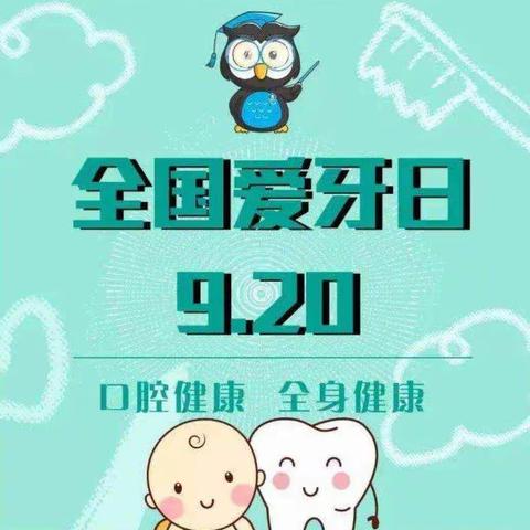 【巩义市建设南路小学】口腔健康  全身健康