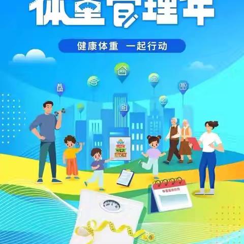 健康体重科普知识宣传：全民参与健康体重管理