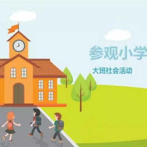 【幼小衔接】“初探小学，礼遇成长”——大二班参观小学活动