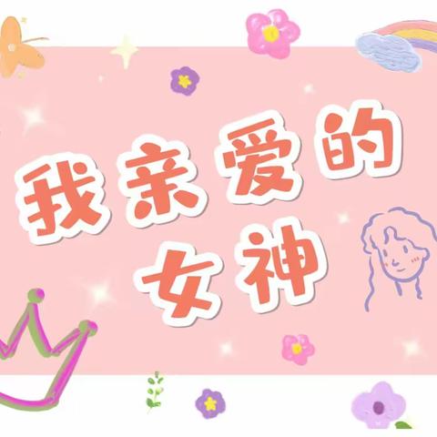 童心暖三月，美丽女神节——小二班女神节活动