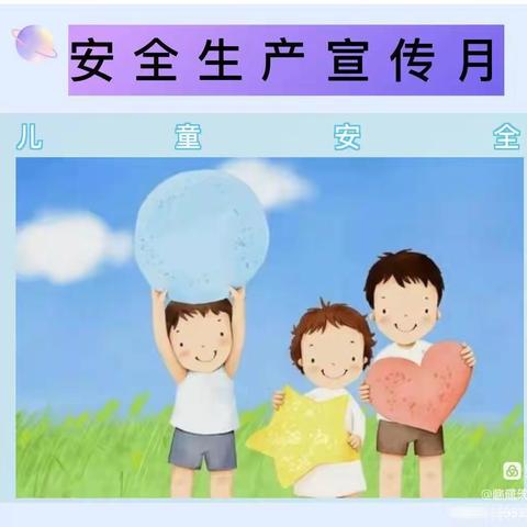 【安全在心 伴我同行】陈庄幼儿园“安全生产月”温馨提示