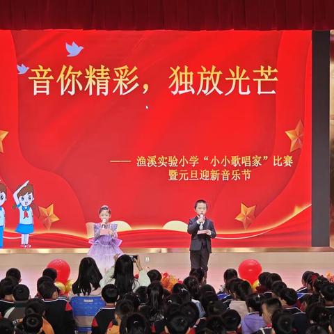 音你精彩，独放光芒——渔溪实验小学小小歌唱家比赛暨元旦迎新音乐节