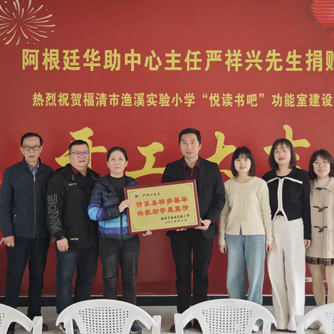 情系桑梓多善举，兴教助学显真情 ——渔溪实验小学“悦读书吧”开工仪式