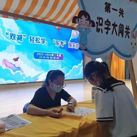 双减轻松学，乐考闯关欢 ——渔溪实验小学一二年级乐考活动