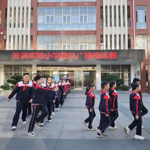 路队集结 韵姿飞扬 ‍——渔溪实验小学路队广播操比赛