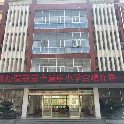 天籁童声展风采 艺术教育结硕果 ‍——福清市渔溪实验小学斩获市中小学合唱比赛小合唱一等奖