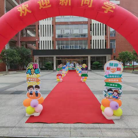迎新启梦，共绘新篇 ‍——渔溪实验小学新生入学活动