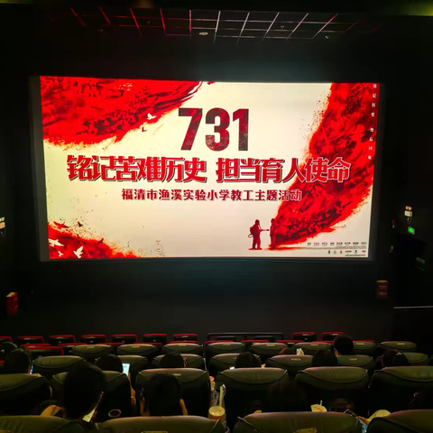 铭记苦难历史 担当育人使命 ‍  ——福清市渔溪实验小学教工主题教育活动 ‍