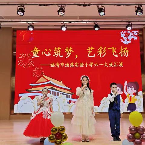 童心筑梦绽芳华 ‍艺彩飞扬庆六一 ‍——福清市渔溪实验小学2026年六一文艺汇演圆满举行