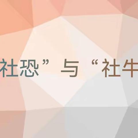 【主题班会】 社交“心”达人 涪陵城七校教育集团白鹤梁校区三（17）中队