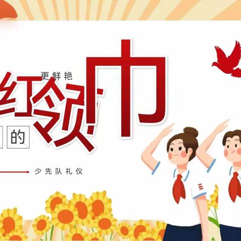 【主题班会】 红领巾争章——团结章 涪陵城七校教育集团白鹤梁校区三（17）中队