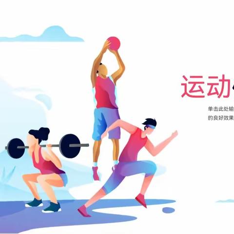 【主题班会】 运动我健康 涪陵城七校教育集团白鹤梁校区三（17）中队