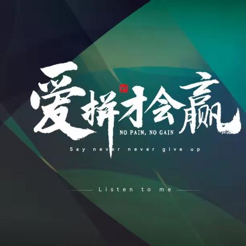 【主题班会】 发扬拼搏精神 涪陵城七校教育集团白鹤梁校区三（17）中队