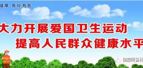 绍根第一小学“爱卫新征程，健康内蒙行”第7个爱国卫生宣传周活动总结