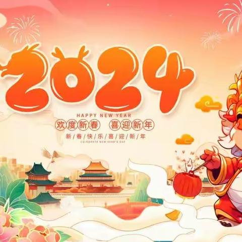 文馨幼儿园2024年元旦放假通知及温馨提示