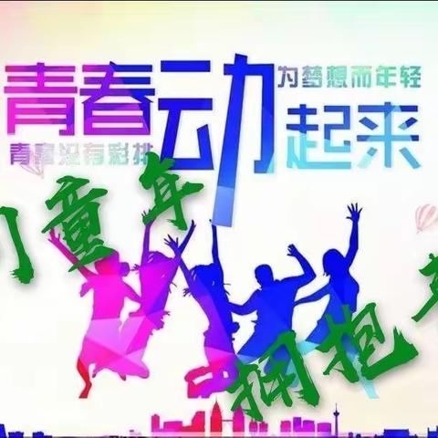 童年再见，青春你好！一一一 记柳子中学2111班儿童节活动