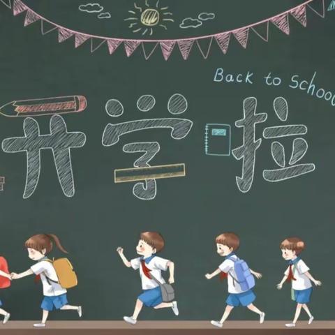 “新学期，新启航” 垤霞小学开学第一周活动纪实