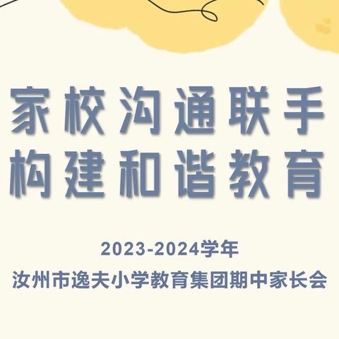 家校沟通联手 构建和谐教育——2023年汝州市逸夫小学期中家长会