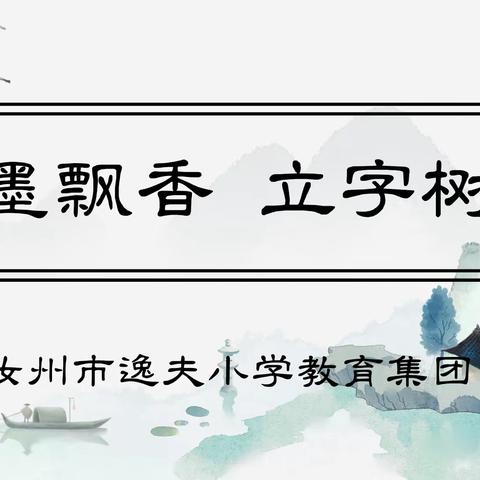 翰墨飘香 立字树人 ——汝州市逸夫小学教育集团创建省级书法实验校迎检纪实